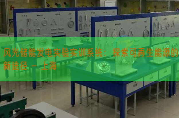 风光储能发电实验实训系统：探索可再生能源的新途径 - 上海(图1)