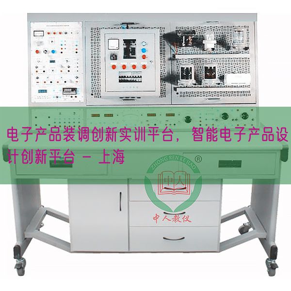 电子产品装调创新实训平台，智能电子产品设计创新平台 - 上海(图1)