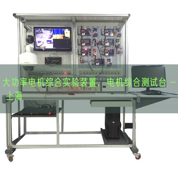 大功率电机综合实验装置,电机综合测试台 - 上海(图1) 大功率电机综合实验装置,电机综合测试台 - 上海(图1)