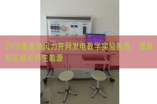 2KW垂直轴风力并网发电教学实验系统:理解和实践可再生能源(图1) 2KW垂直轴风力并网发电教学实验系统:理解和实践可再生能源(图1)