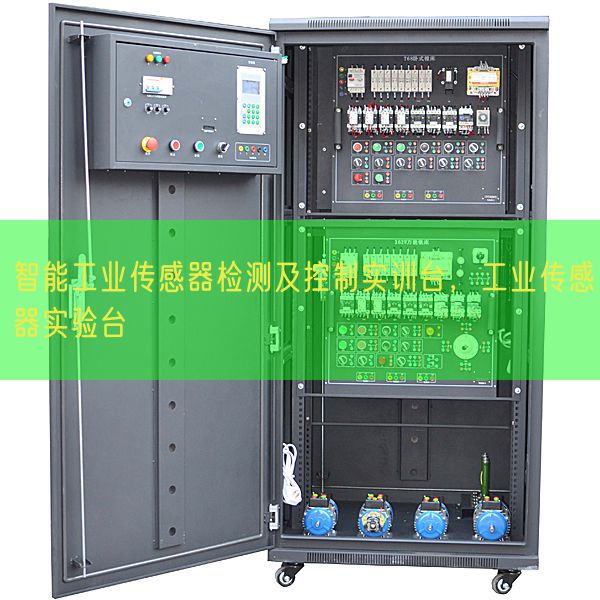 智能工业传感器检测及控制实训台，工业传感器实验台(图1)