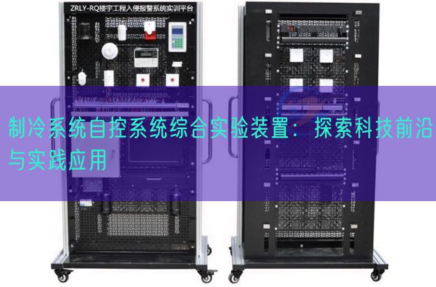 制冷系统自控系统综合实验装置：探索科技前沿与实践应用(图1)