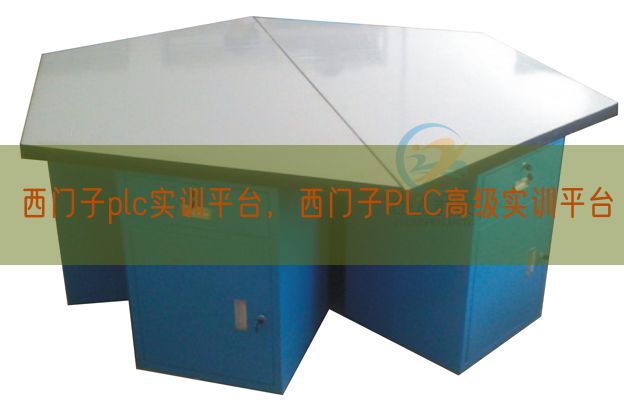 西门子plc实训平台，西门子PLC高级实训平台(图1)