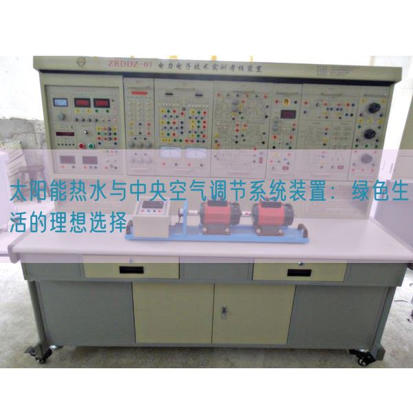 太阳能热水与中央空气调节系统装置：绿色生活的理想选择(图1)