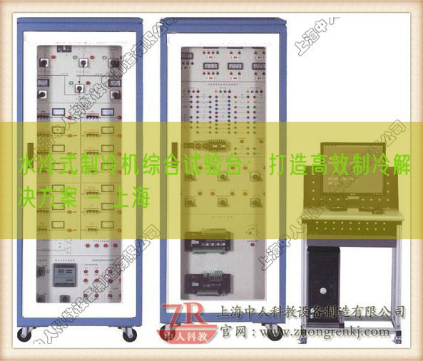 水冷式制冷机综合试验台:打造高效制冷解决方案 - 上海(图1) 水冷式制冷机综合试验台:打造高效制冷解决方案 - 上海(图1)