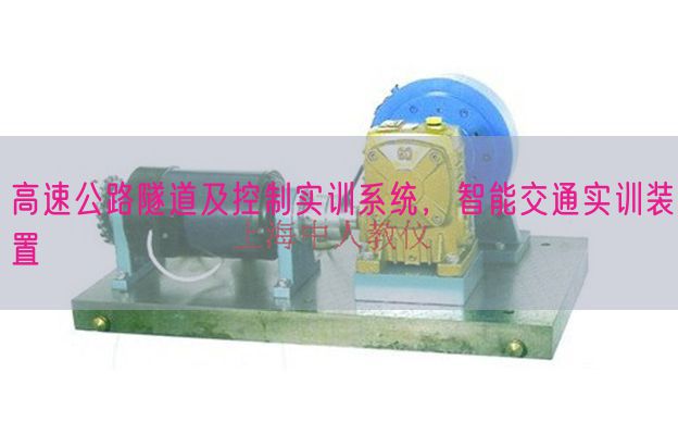 高速公路隧道及控制实训系统,智能交通实训装置(图1) 高速公路隧道及控制实训系统,智能交通实训装置(图1)