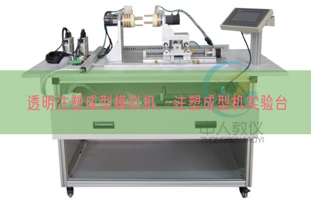 透明注塑成型模拟机,注塑成型机实验台(图1) 透明注塑成型模拟机,注塑成型机实验台(图1)