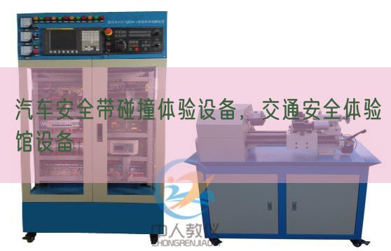 汽车安全带碰撞体验设备，交通安全体验馆设备(图1)