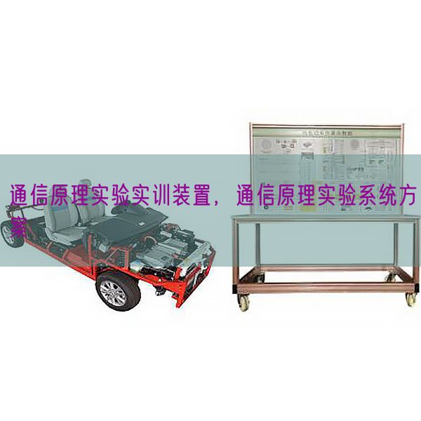 通信原理实验实训装置，通信原理实验系统方案(图1)