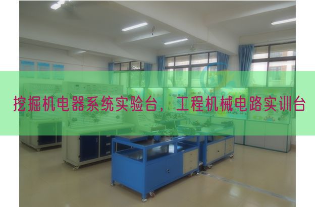 挖掘机电器系统实验台，工程机械电路实训台(图1)