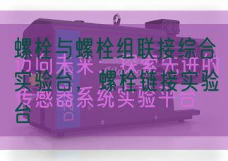 螺栓与螺栓组联接综合实验台，螺栓链接实验台(图1)