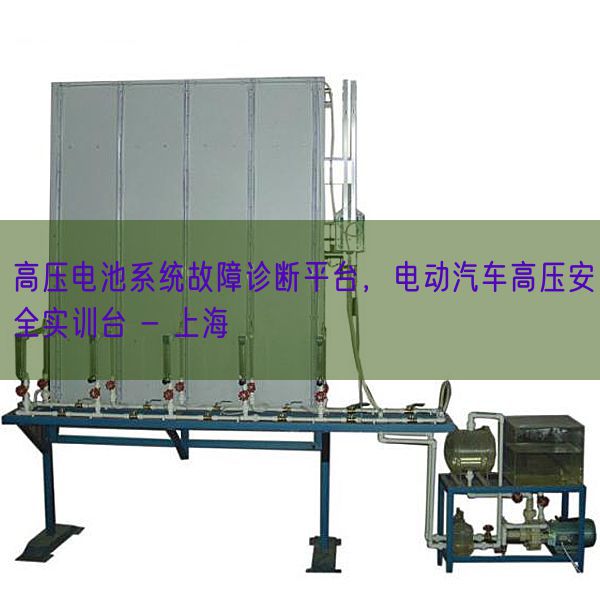 高压电池系统故障诊断平台,电动汽车高压安全实训台 - 上海(图1) 高压电池系统故障诊断平台,电动汽车高压安全实训台 - 上海(图1)