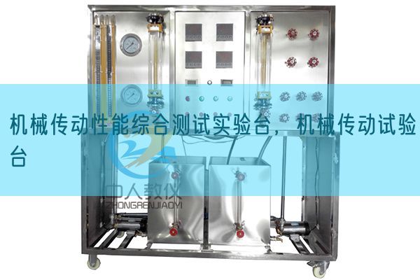 机械传动性能综合测试实验台，机械传动试验台(图1)