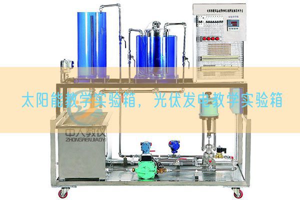 太阳能教学实验箱，光伏发电教学实验箱(图1)