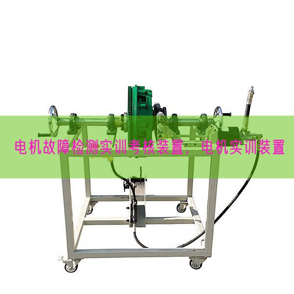 电机故障检测实训考核装置,电机实训装置(图1) 电机故障检测实训考核装置,电机实训装置(图1)