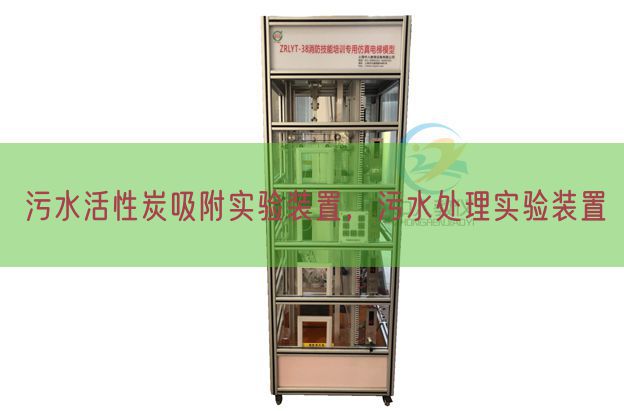 污水活性炭吸附实验装置,污水处理实验装置(图1) 污水活性炭吸附实验装置,污水处理实验装置(图1)