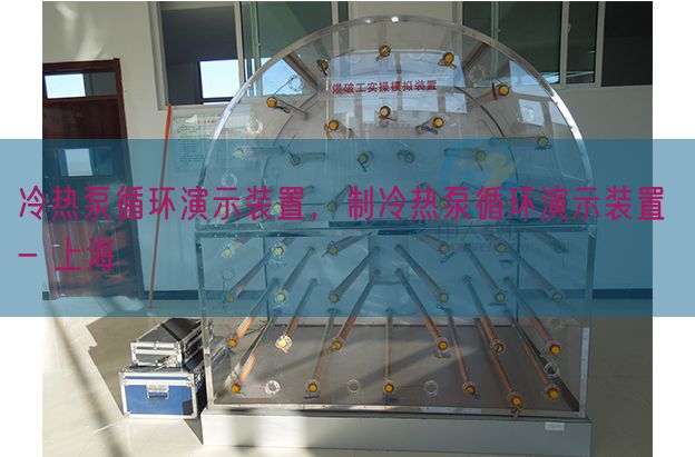 冷热泵循环演示装置，制冷热泵循环演示装置 - 上海(图1)