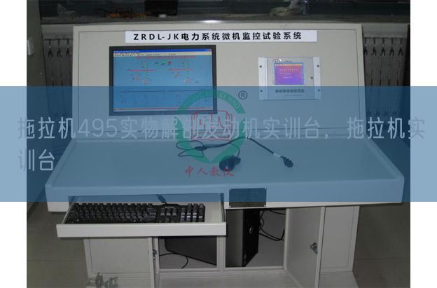 拖拉机495实物解剖发动机实训台，拖拉机实训台(图1)