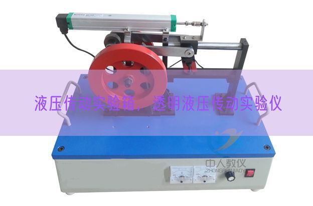 液压传动实验箱，透明液压传动实验仪(图1)