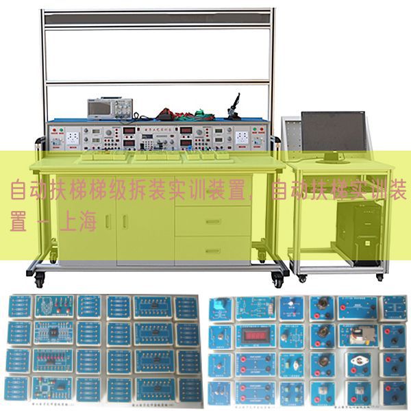 自动扶梯梯级拆装实训装置，自动扶梯实训装置 - 上海(图1)