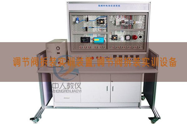 调节阀拆装实训装置,调节阀拆装实训设备(图1)