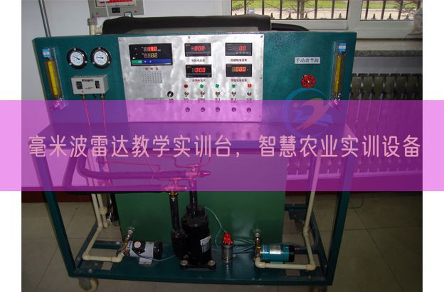 毫米波雷达教学实训台，智慧农业实训设备(图1)