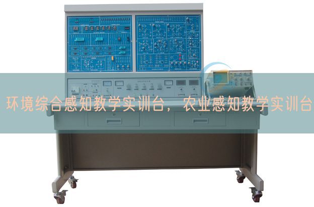 环境综合感知教学实训台，农业感知教学实训台(图1)
