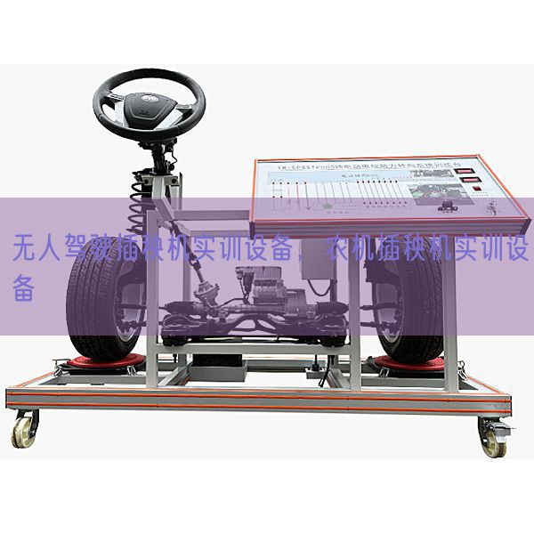无人驾驶插秧机实训设备，农机插秧机实训设备(图1)