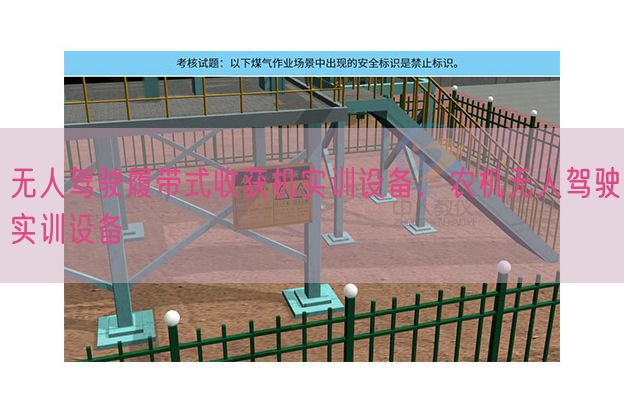 无人驾驶履带式收获机实训设备，农机无人驾驶实训设备(图1)