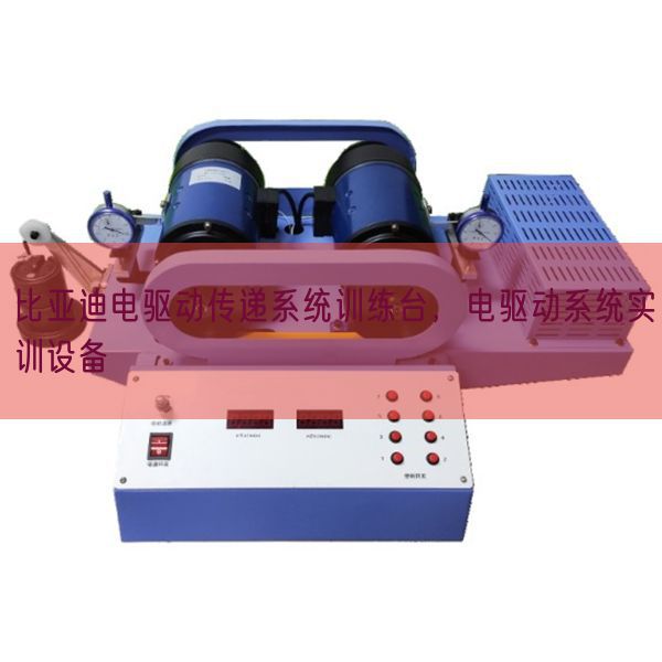 比亚迪电驱动传递系统训练台，电驱动系统实训设备(图1)