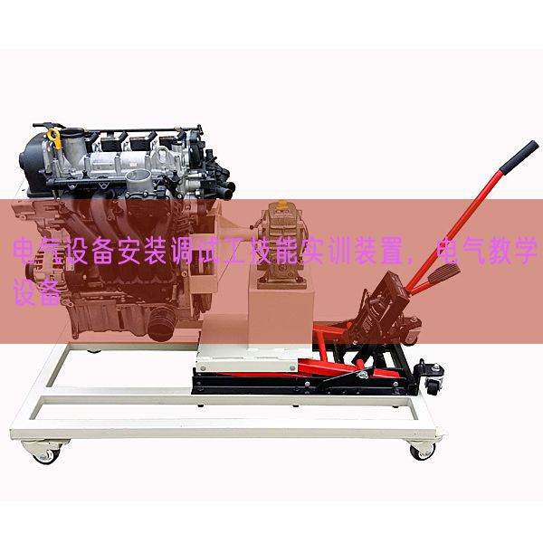 电气设备安装调试工技能实训装置，电气教学设备(图1)