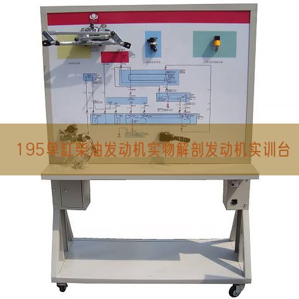 195单缸柴油发动机实物解剖发动机实训台(图1)