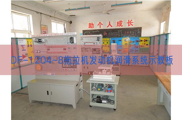 DF-1204-8拖拉机发动机润滑系统示教板(图1) DF-1204-8拖拉机发动机润滑系统示教板(图1)