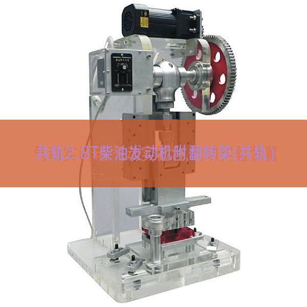 共轨2.8T柴油发动机附翻转架(共轨)(图1) 共轨2.8T柴油发动机附翻转架(共轨)(图1)