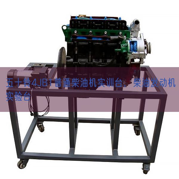 五十铃4JB1普通柴油机实训台，柴油发动机实验台(图1)