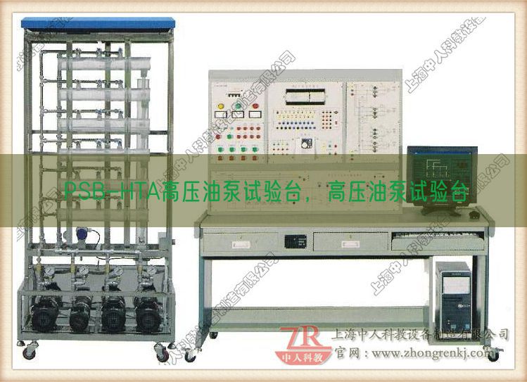 PSB-HTA高压油泵试验台，高压油泵试验台(图1)