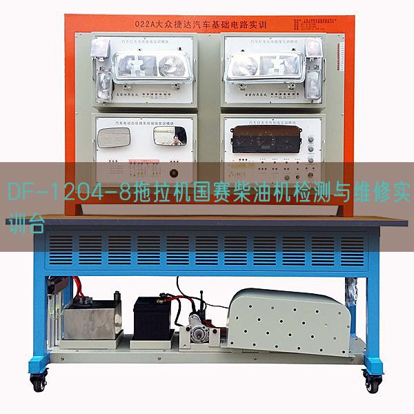 DF-1204-8拖拉机国赛柴油机检测与维修实训台(图1)