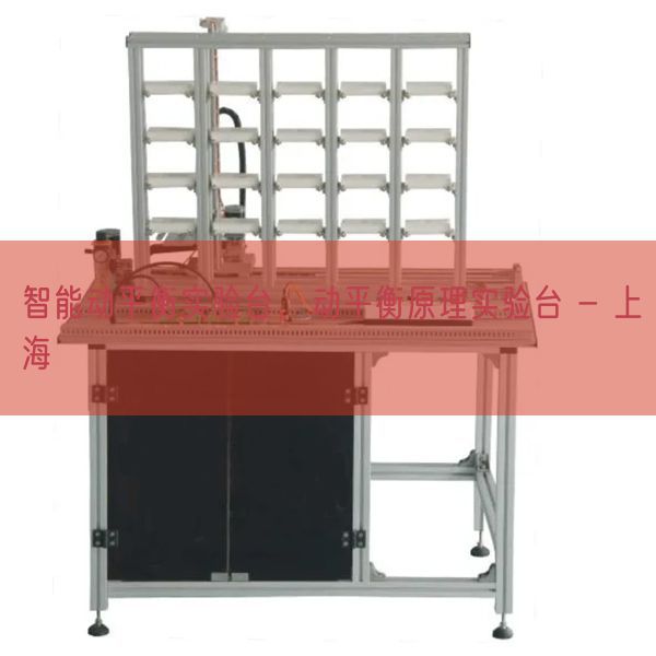 智能动平衡实验台,动平衡原理实验台 - 上海(图1) 智能动平衡实验台,动平衡原理实验台 - 上海(图1)