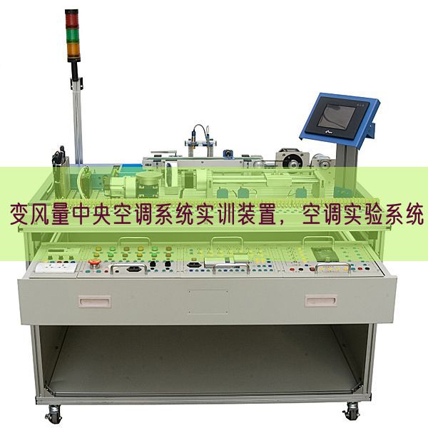 变风量中央空调系统实训装置,空调实验系统(图1) 变风量中央空调系统实训装置,空调实验系统(图1)