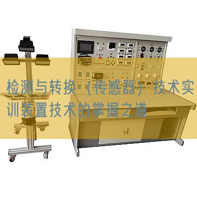 检测与转换(传感器)技术实训装置技术的掌握之道(图1) 检测与转换(传感器)技术实训装置技术的掌握之道(图1)