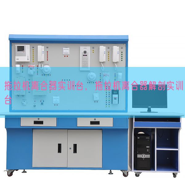 拖拉机离合器实训台,拖拉机离合器解剖实训台(图1) 拖拉机离合器实训台,拖拉机离合器解剖实训台(图1)