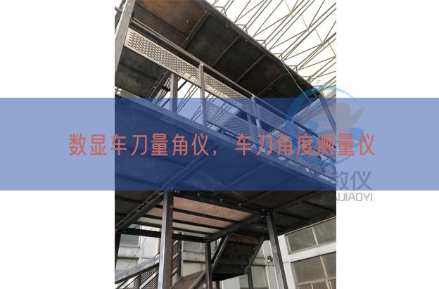 数显车刀量角仪,车刀角度测量仪(图1) 数显车刀量角仪,车刀角度测量仪(图1)