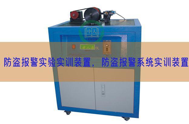 防盗报警实验实训装置，防盗报警系统实训装置(图1)