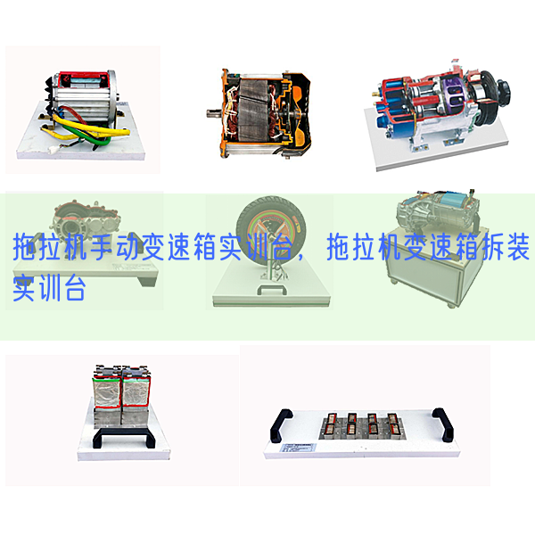 拖拉机手动变速箱实训台,拖拉机变速箱拆装实训台(图1) 拖拉机手动变速箱实训台,拖拉机变速箱拆装实训台(图1)