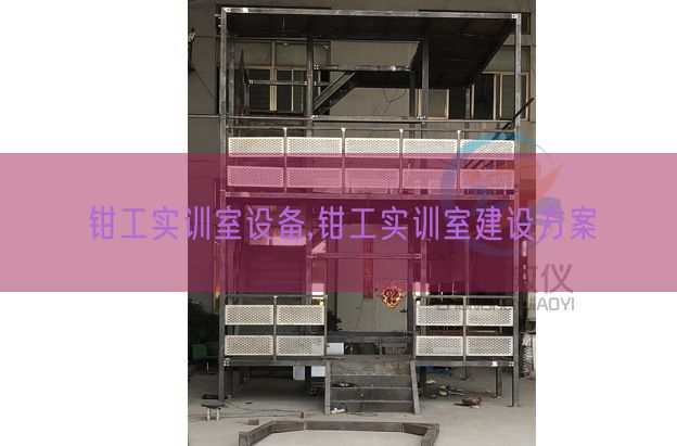 钳工实训室设备,钳工实训室建设方案(图1)