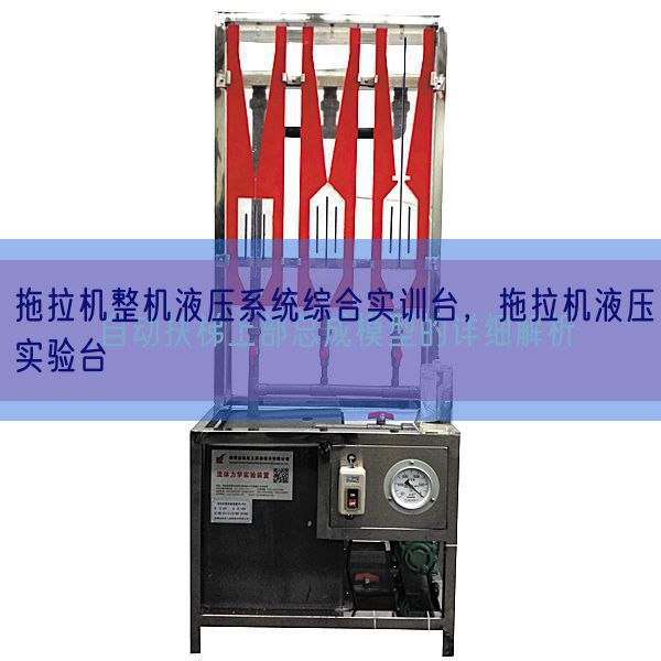 拖拉机整机液压系统综合实训台，拖拉机液压实验台(图1)