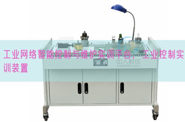 工业网络智能控制与维护实训平台，工业控制实训装置(图1)