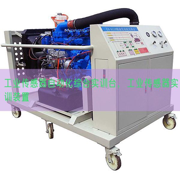 工业传感器自动化综合实训台，工业传感器实训装置(图1)