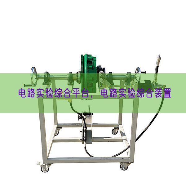 电路实验综合平台，电路实验综合装置(图1)
