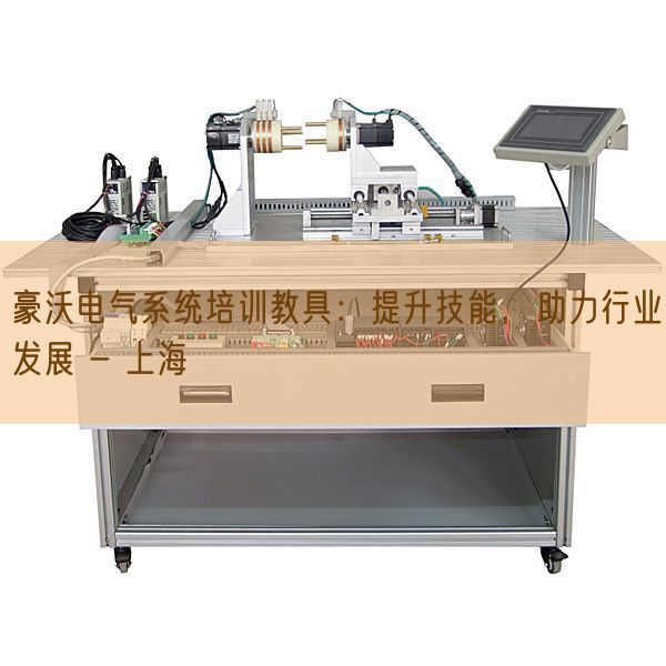 豪沃电气系统培训教具:提升技能,助力行业发展 - 上海(图1) 豪沃电气系统培训教具:提升技能,助力行业发展 - 上海(图1)